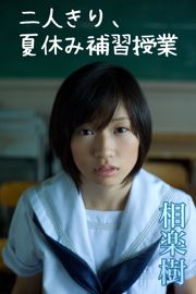 Aigaraki / Sagaraki Itsuki Sagara "二人 き り, Xia Xiu み tutoría educativa" [Image.tv]